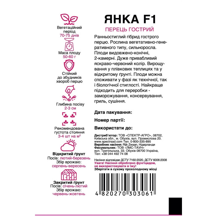 Янка F1, перец острый, тип сиври, 8 сем. СПЕКТР
